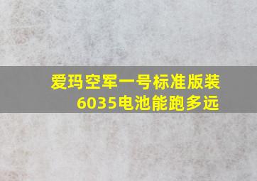 爱玛空军一号标准版装 6035电池能跑多远